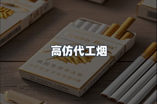 高仿代工烟